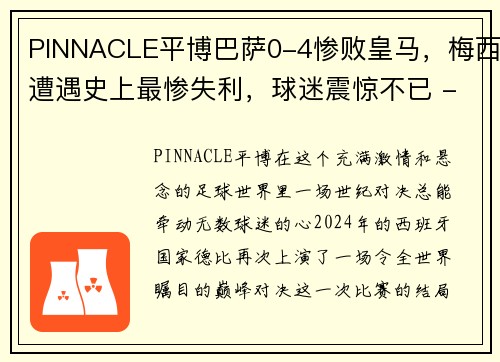 PINNACLE平博巴萨0-4惨败皇马，梅西遭遇史上最惨失利，球迷震惊不已 - 副本