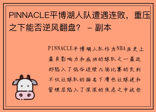PINNACLE平博湖人队遭遇连败，重压之下能否逆风翻盘？ - 副本