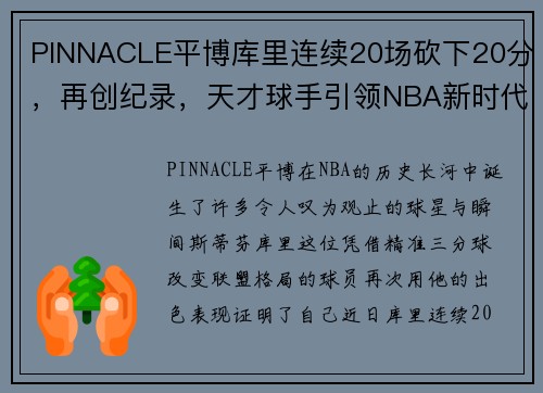 PINNACLE平博库里连续20场砍下20分，再创纪录，天才球手引领NBA新时代 - 副本
