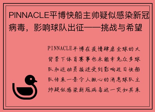 PINNACLE平博快船主帅疑似感染新冠病毒，影响球队出征——挑战与希望并存 - 副本