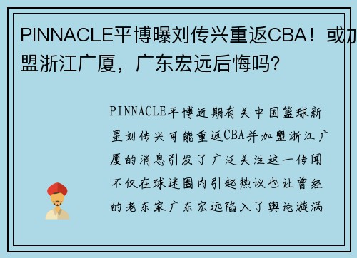 PINNACLE平博曝刘传兴重返CBA！或加盟浙江广厦，广东宏远后悔吗？
