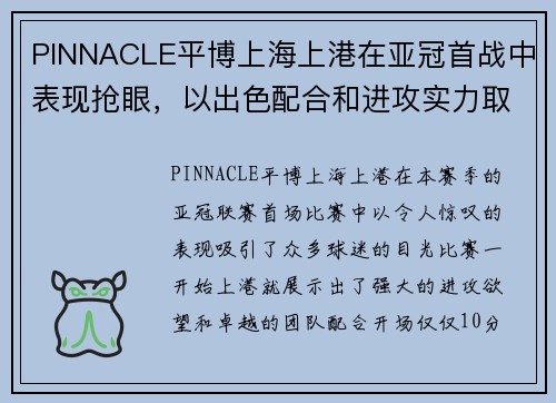 PINNACLE平博上海上港在亚冠首战中表现抢眼，以出色配合和进攻实力取得大胜 - 副本
