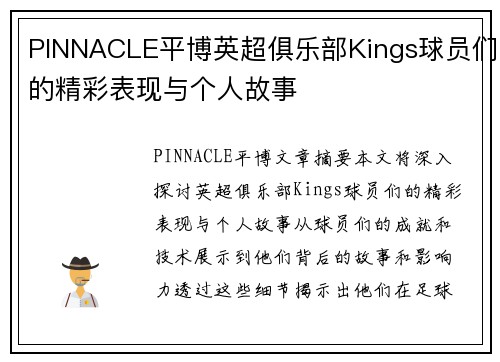 PINNACLE平博英超俱乐部Kings球员们的精彩表现与个人故事