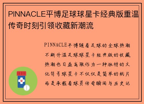 PINNACLE平博足球球星卡经典版重温传奇时刻引领收藏新潮流
