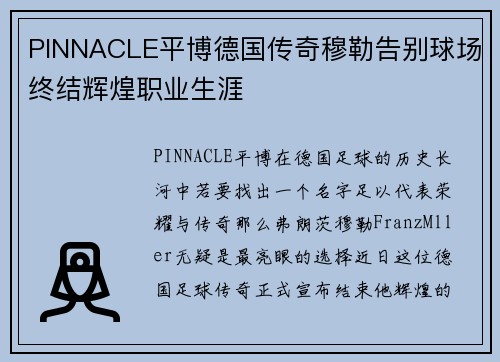 PINNACLE平博德国传奇穆勒告别球场终结辉煌职业生涯
