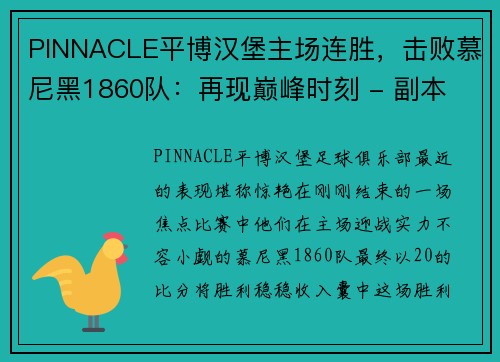 PINNACLE平博汉堡主场连胜，击败慕尼黑1860队：再现巅峰时刻 - 副本