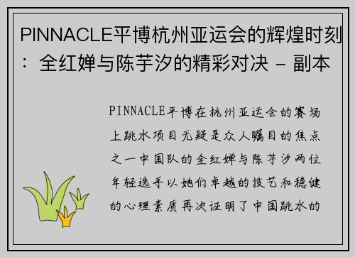 PINNACLE平博杭州亚运会的辉煌时刻：全红婵与陈芋汐的精彩对决 - 副本