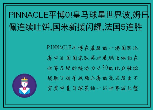 PINNACLE平博0!皇马球星世界波,姆巴佩连续吐饼,国米新援闪耀,法国5连胜 - 副本 (2)