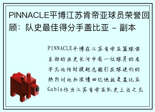 PINNACLE平博江苏肯帝亚球员荣誉回顾：队史最佳得分手盖比亚 - 副本