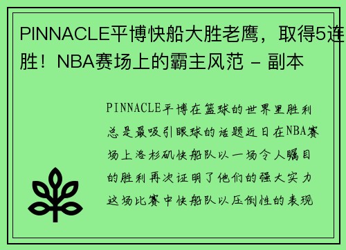 PINNACLE平博快船大胜老鹰，取得5连胜！NBA赛场上的霸主风范 - 副本