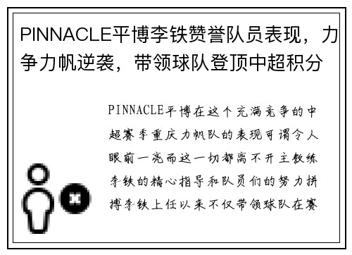 PINNACLE平博李铁赞誉队员表现，力争力帆逆袭，带领球队登顶中超积分榜 - 副本