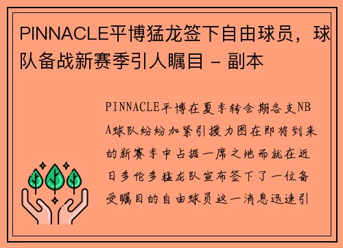 PINNACLE平博猛龙签下自由球员，球队备战新赛季引人瞩目 - 副本