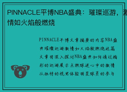PINNACLE平博NBA盛典：璀璨巡游，激情如火焰般燃烧