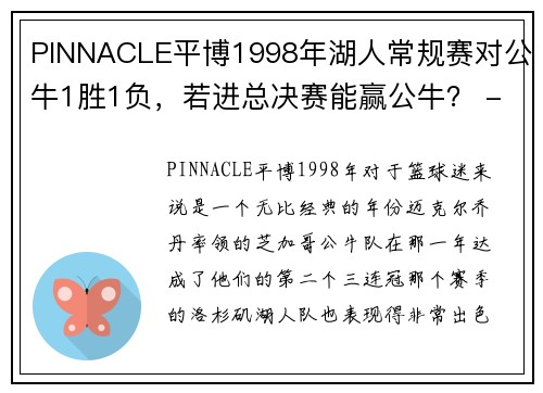 PINNACLE平博1998年湖人常规赛对公牛1胜1负，若进总决赛能赢公牛？ - 副本