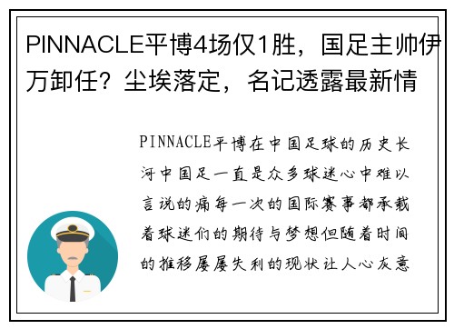 PINNACLE平博4场仅1胜，国足主帅伊万卸任？尘埃落定，名记透露最新情况 - 副本 - 副本