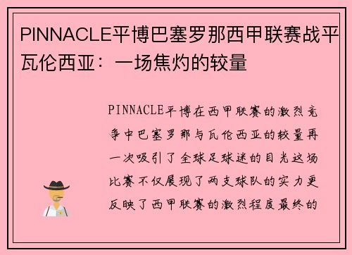 PINNACLE平博巴塞罗那西甲联赛战平瓦伦西亚：一场焦灼的较量
