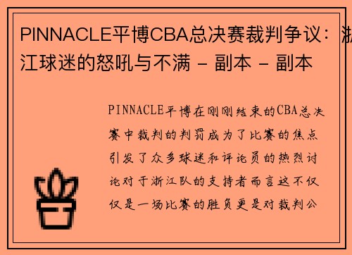 PINNACLE平博CBA总决赛裁判争议：浙江球迷的怒吼与不满 - 副本 - 副本