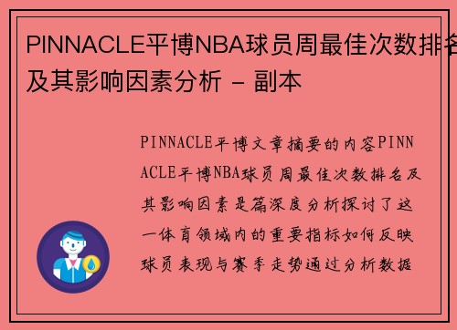 PINNACLE平博NBA球员周最佳次数排名及其影响因素分析 - 副本