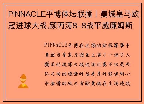 PINNACLE平博体坛联播｜曼城皇马欧冠进球大战,颜丙涛8-8战平威廉姆斯