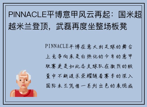 PINNACLE平博意甲风云再起：国米超越米兰登顶，武磊再度坐整场板凳