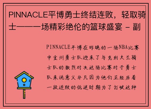 PINNACLE平博勇士终结连败，轻取骑士——一场精彩绝伦的篮球盛宴 - 副本