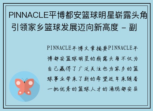 PINNACLE平博都安篮球明星崭露头角 引领家乡篮球发展迈向新高度 - 副本