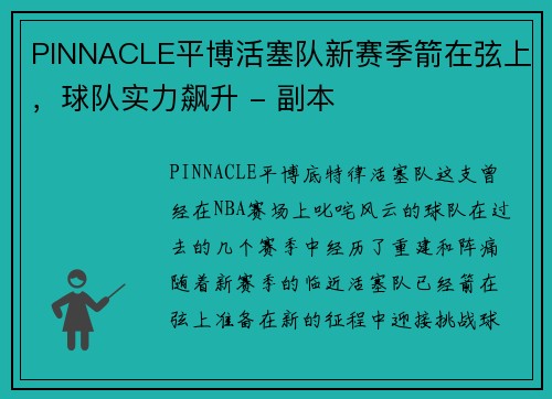 PINNACLE平博活塞队新赛季箭在弦上，球队实力飙升 - 副本