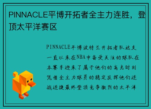 PINNACLE平博开拓者全主力连胜，登顶太平洋赛区