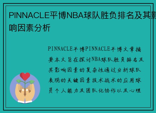 PINNACLE平博NBA球队胜负排名及其影响因素分析