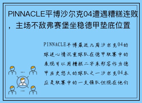 PINNACLE平博沙尔克04遭遇糟糕连败，主场不敌弗赛堡坐稳德甲垫底位置