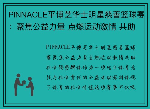 PINNACLE平博芝华士明星慈善篮球赛：聚焦公益力量 点燃运动激情 共助社会弱势群体 - 副本