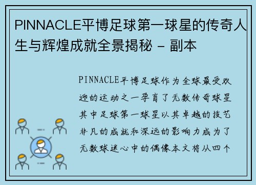 PINNACLE平博足球第一球星的传奇人生与辉煌成就全景揭秘 - 副本