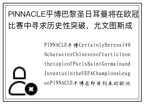 PINNACLE平博巴黎圣日耳曼将在欧冠比赛中寻求历史性突破，尤文图斯成为绊脚石？