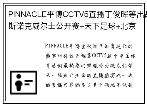 PINNACLE平博CCTV5直播丁俊晖等出战斯诺克威尔士公开赛+天下足球+北京2——体育盛宴，一网打尽 - 副本