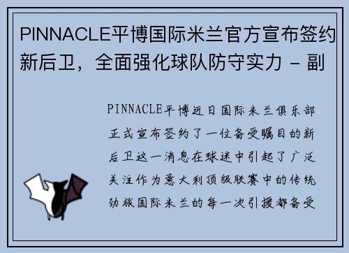 PINNACLE平博国际米兰官方宣布签约新后卫，全面强化球队防守实力 - 副本