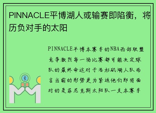 PINNACLE平博湖人或输赛即陷衡，将历负对手的太阳