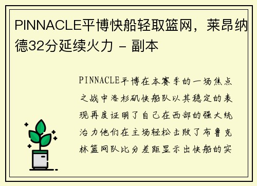 PINNACLE平博快船轻取篮网，莱昂纳德32分延续火力 - 副本