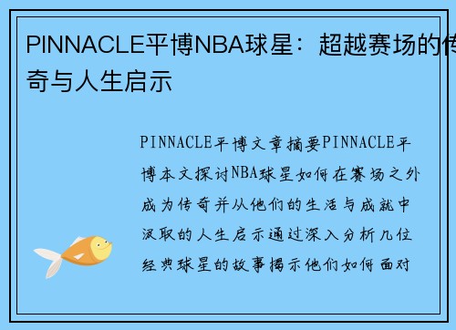 PINNACLE平博NBA球星：超越赛场的传奇与人生启示