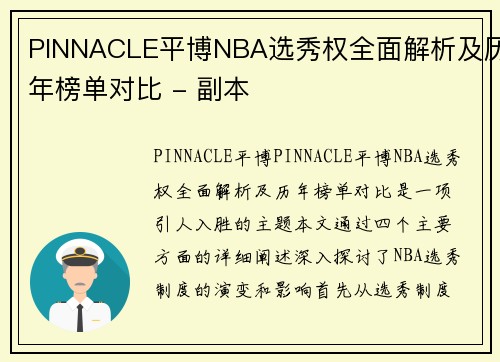 PINNACLE平博NBA选秀权全面解析及历年榜单对比 - 副本