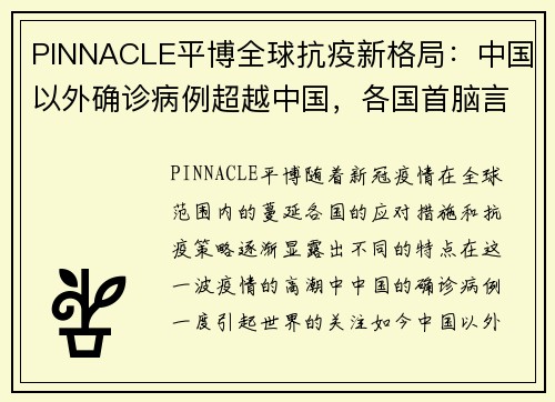 PINNACLE平博全球抗疫新格局：中国以外确诊病例超越中国，各国首脑言辞的差异 - 副本