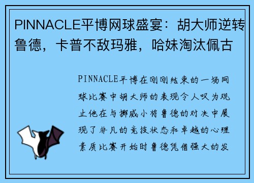 PINNACLE平博网球盛宴：胡大师逆转鲁德，卡普不敌玛雅，哈妹淘汰佩古拉，穆雷约战瓦