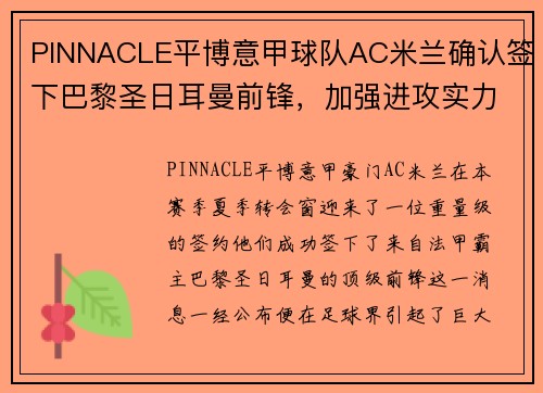 PINNACLE平博意甲球队AC米兰确认签下巴黎圣日耳曼前锋，加强进攻实力 - 副本