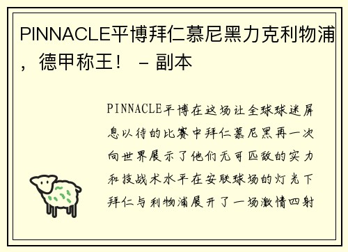 PINNACLE平博拜仁慕尼黑力克利物浦，德甲称王！ - 副本