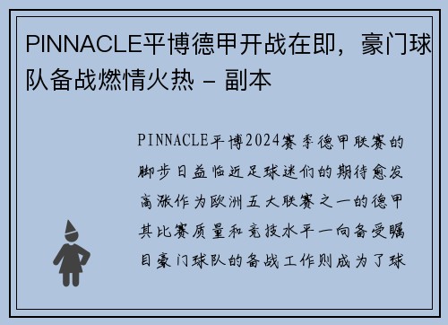 PINNACLE平博德甲开战在即，豪门球队备战燃情火热 - 副本