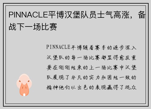 PINNACLE平博汉堡队员士气高涨，备战下一场比赛