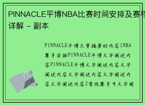PINNACLE平博NBA比赛时间安排及赛程详解 - 副本