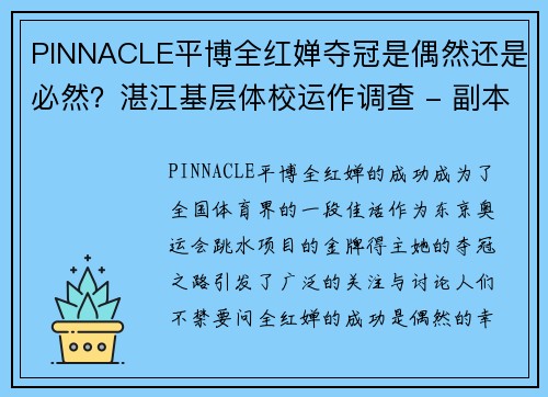 PINNACLE平博全红婵夺冠是偶然还是必然？湛江基层体校运作调查 - 副本