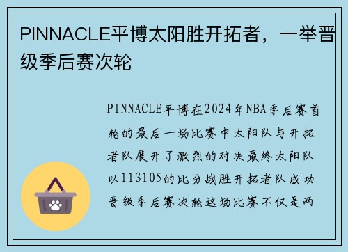 PINNACLE平博太阳胜开拓者，一举晋级季后赛次轮