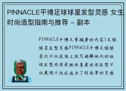 PINNACLE平博足球球星发型灵感 女生时尚造型指南与推荐 - 副本