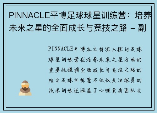 PINNACLE平博足球球星训练营：培养未来之星的全面成长与竞技之路 - 副本